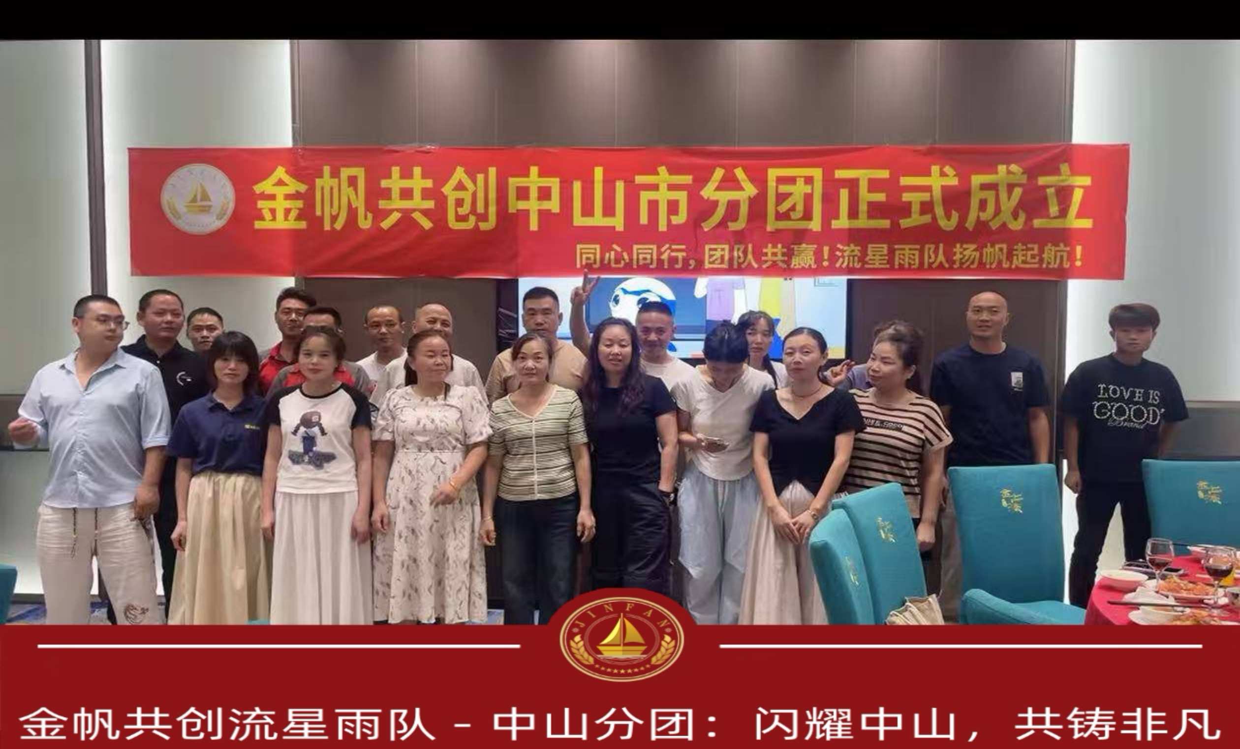 金帆共创流星雨队 - 中山分团:闪耀中山,共铸非凡 金帆共创流星雨队 - 中山分团:闪耀中山,共铸非凡